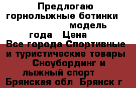 Предлогаю горнолыжные ботинки, HEAD  ADVANT EDGE  модель 20017  2018 года › Цена ­ 10 000 - Все города Спортивные и туристические товары » Сноубординг и лыжный спорт   . Брянская обл.,Брянск г.